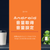 Androidの音量取得と音量設定