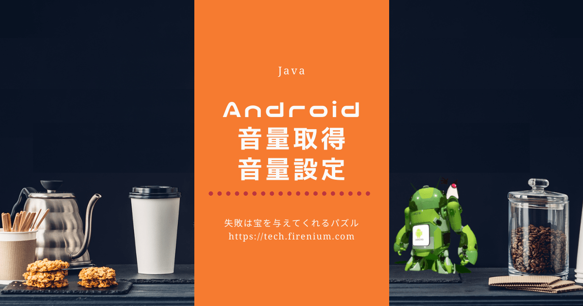 Androidの音量取得と音量設定