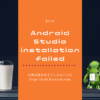 Android Studioのinstallation failedエラー