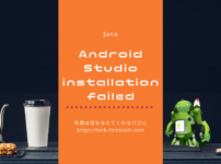 Android Studioのinstallation failedエラー