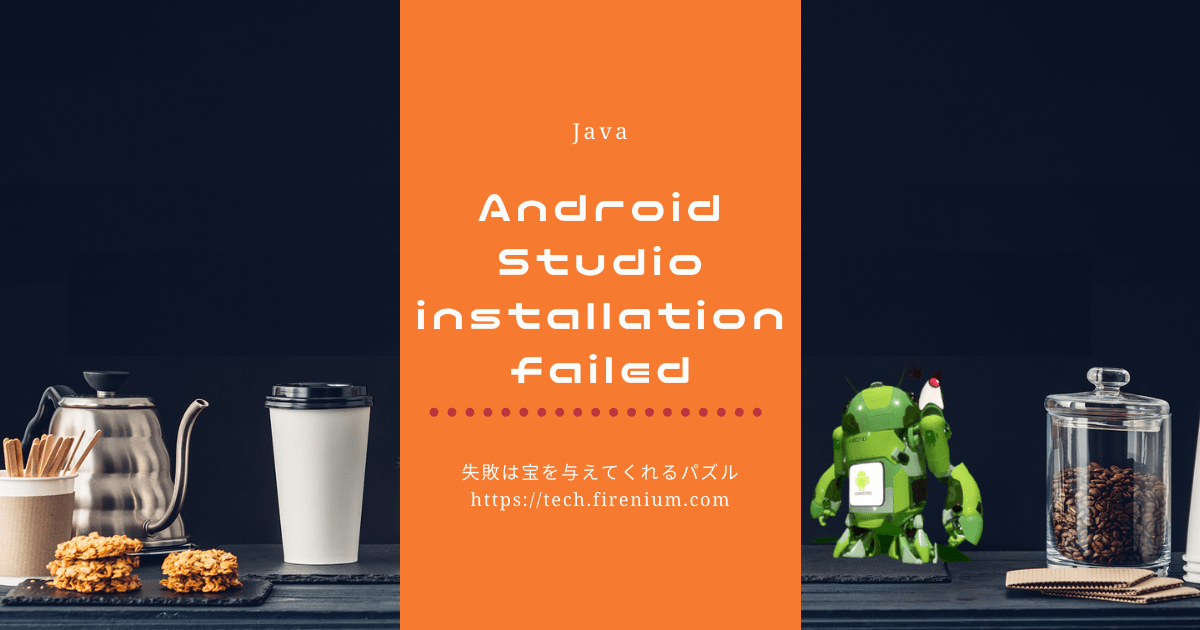 Android Studioのinstallation failedエラー