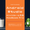 Android Studioのアンインストール方法 [MacBook Pro]