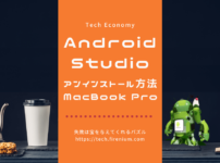 Android Studioのアンインストール方法 [MacBook Pro]