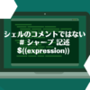 シェルのコメントではない#(シャープ)記述$((expression)) [bash]