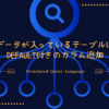 データが入っているテーブルにDEFAULT付きのカラム追加SQL