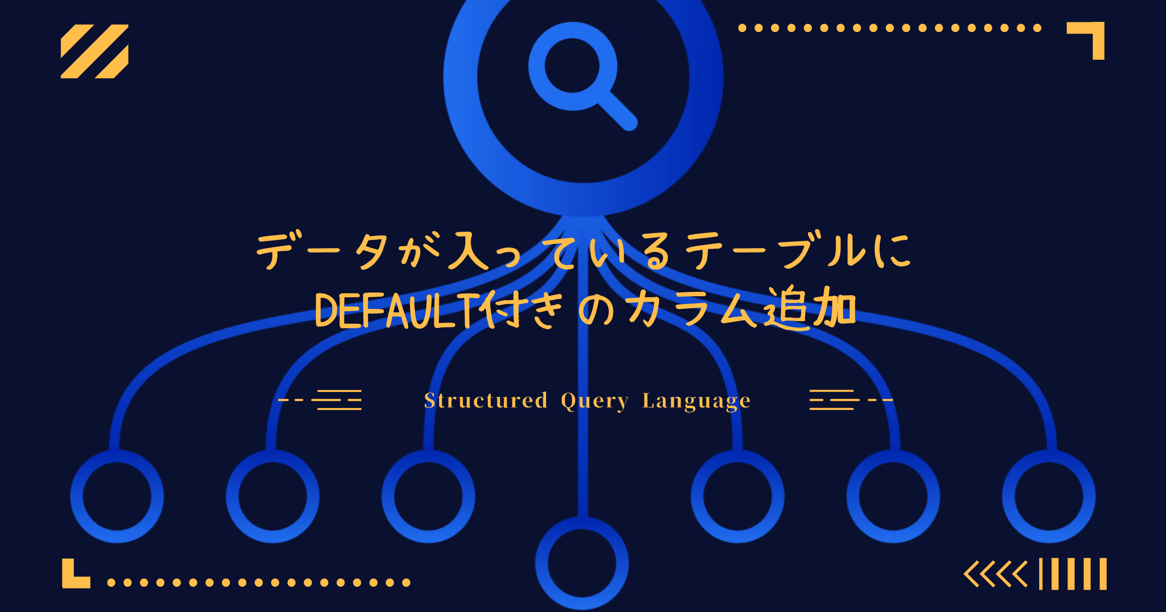 データが入っているテーブルにDEFAULT付きのカラム追加SQL