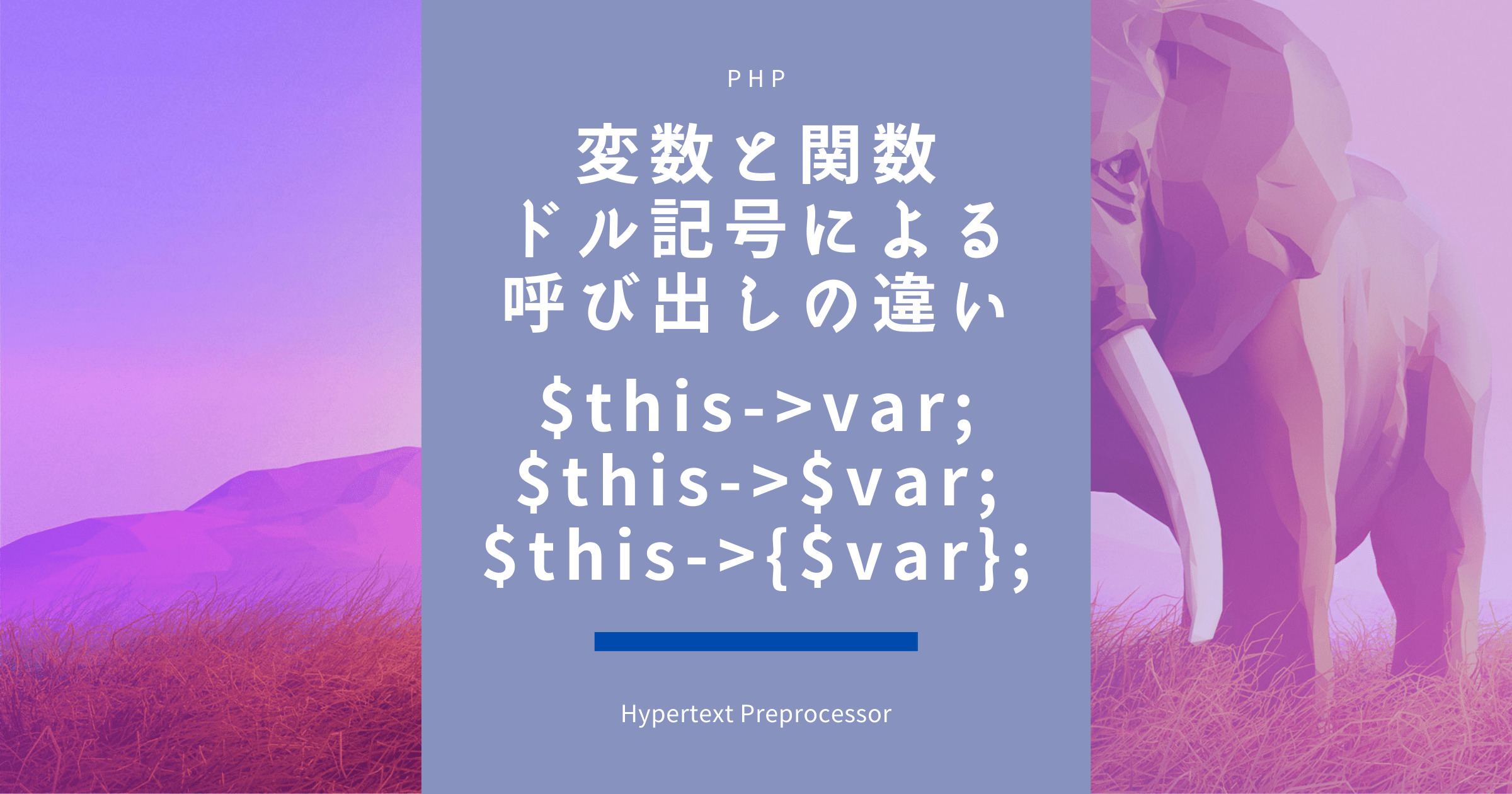 変数と関数、ドル記号による呼び出しの違いPHP