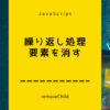 繰り返し処理を使って要素を消すJavaScript