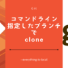 指定したブランチをcloneする コマンドライン使用Git