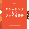 作業ファイル(ステージング)とのファイル差分Git
