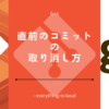 直前のコミットの取り消し方法Git