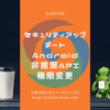セキュリティアップデートによるAndroid非推奨APIの権限変更？！