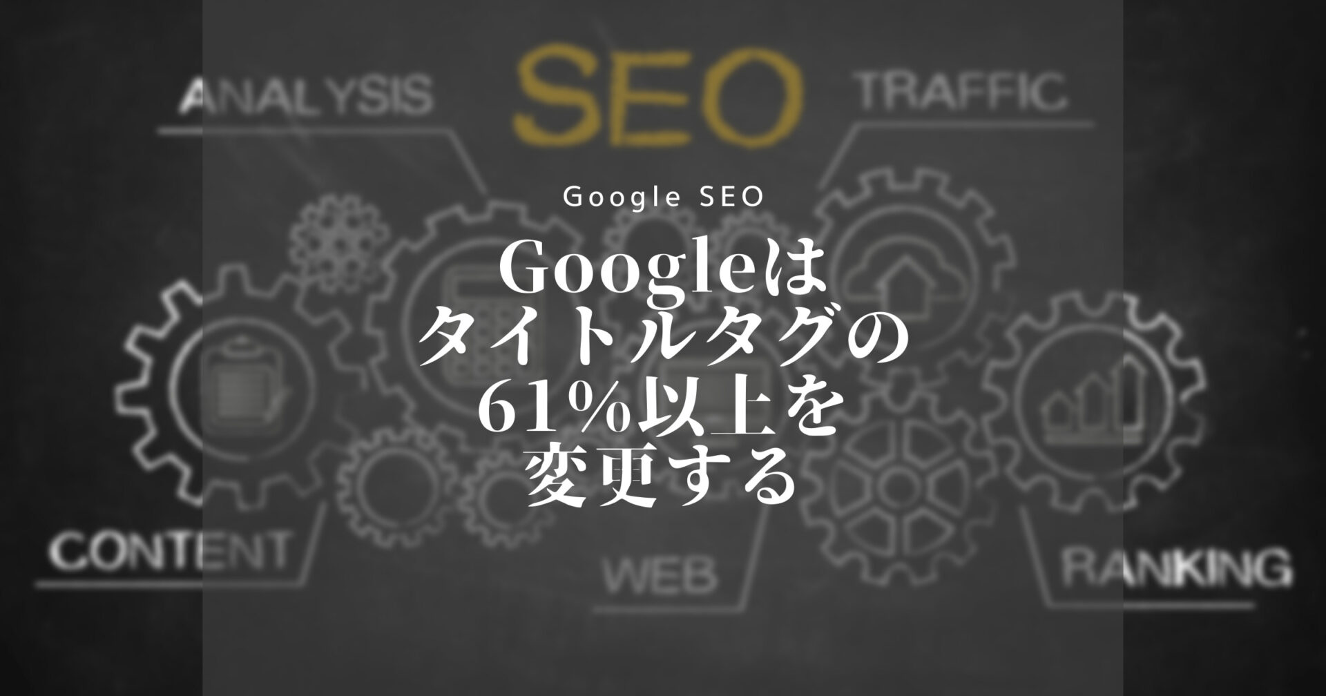 Googleはタイトルタグの61％以上を変更する
