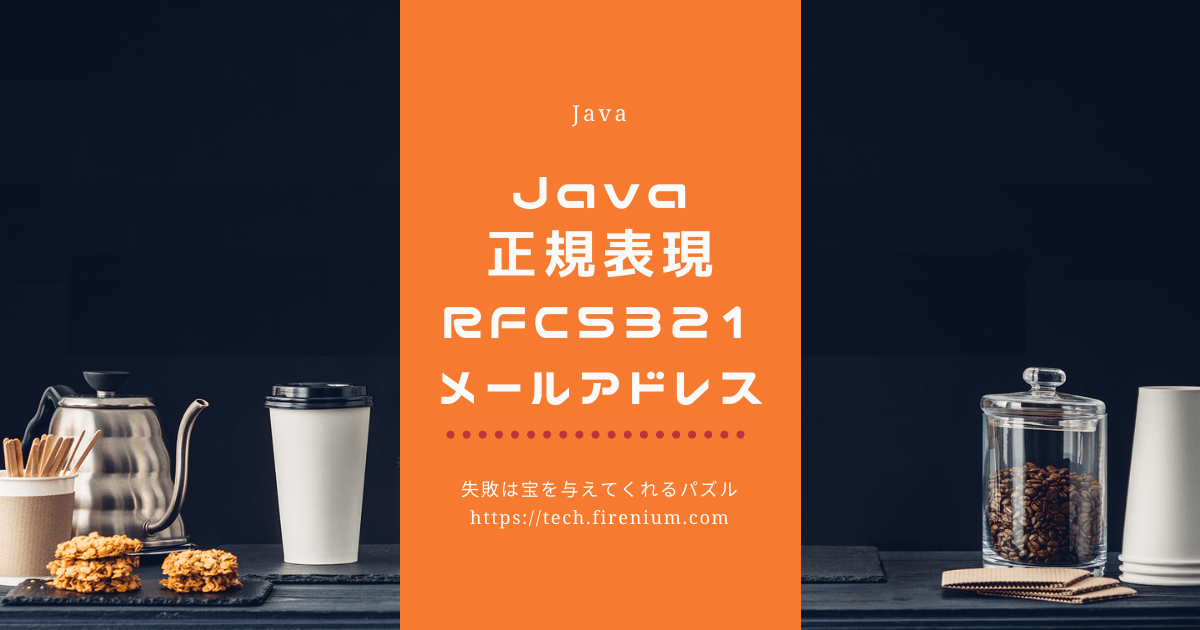 Javaの正規表現を使用してRFC 5321に準拠したメールアドレスを確認する