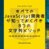 すべてのJavaScript開発者が知っておくべき8つの文字列メソッド