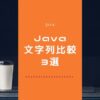 Java文字列比較3選
