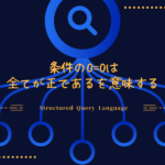 条件の0=0は全てが正であるを意味するSQL