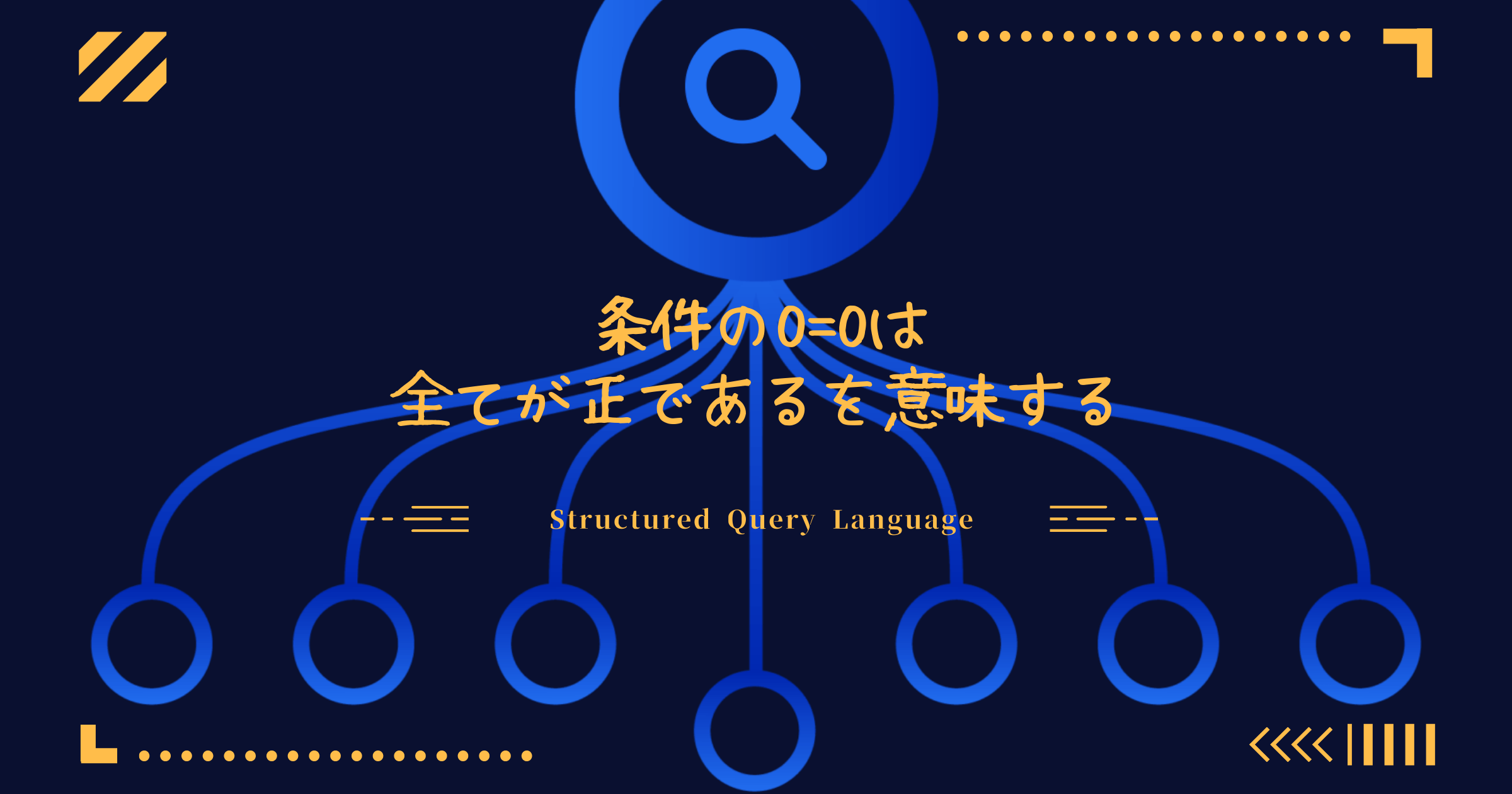 条件の0=0は全てが正であるを意味するSQL