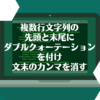 複数行文字列の先頭と末尾にダブルクォーテーションを付け文末のカンマを消す
