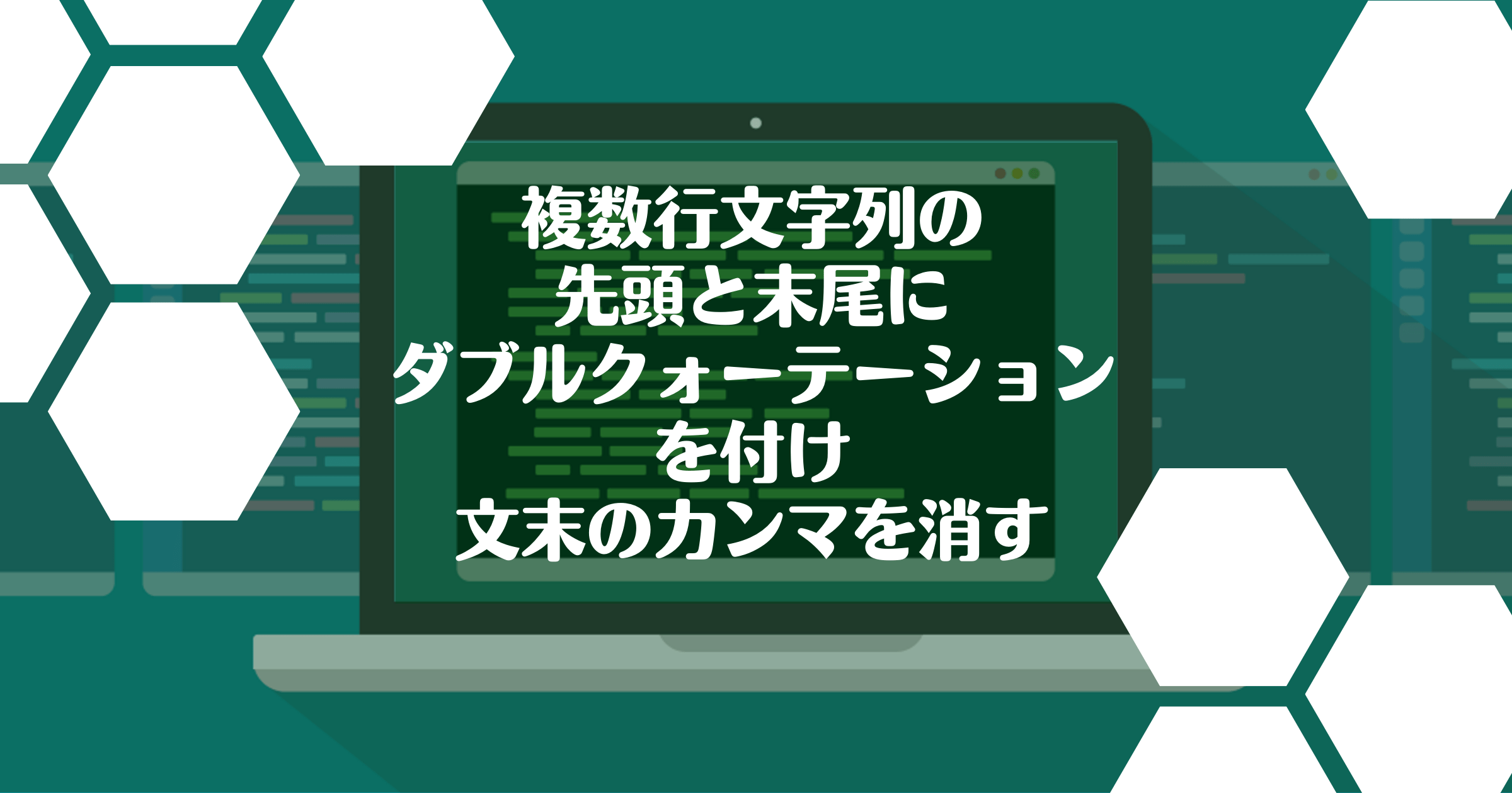 複数行文字列の先頭と末尾にダブルクォーテーションを付け文末のカンマを消す