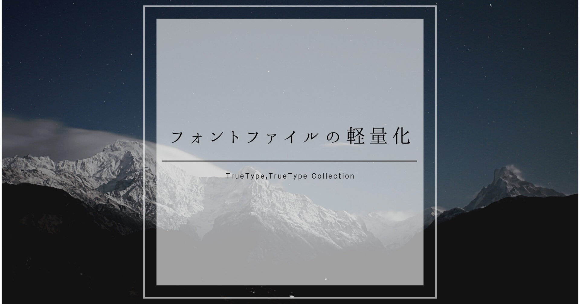 フォントファイルの軽量化