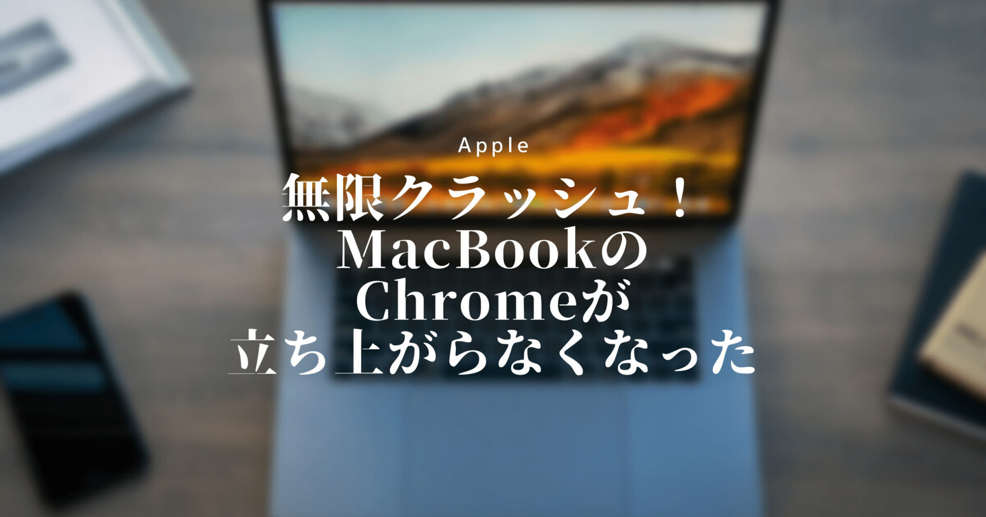無限クラッシュMacBookのChromeが立ち上がらなくなったので対応