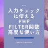 入力チェックに使えるPHPのFilter関数の高度な使い方PHP