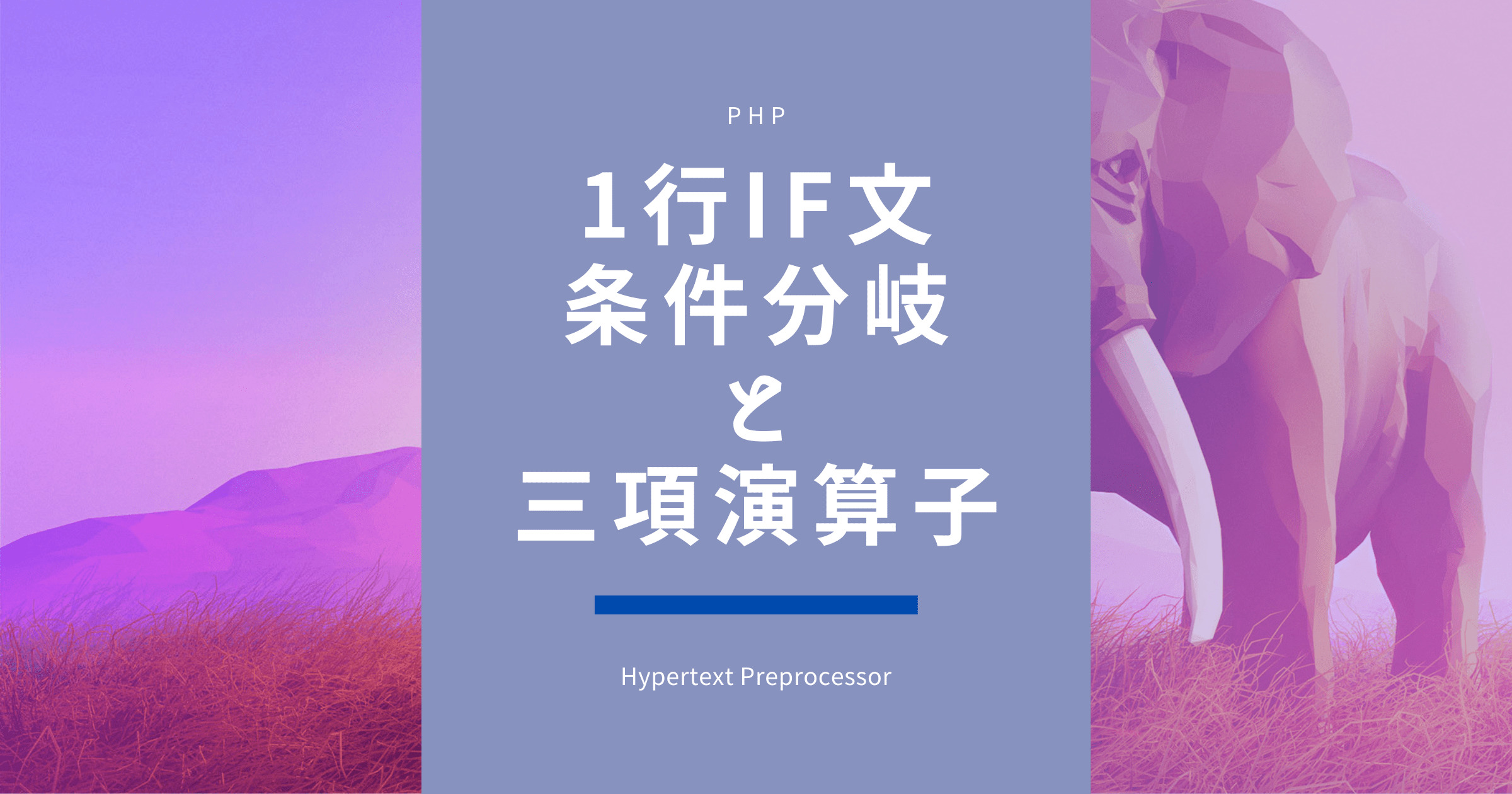 1行でのif文 三項演算子を使った条件分岐PHP