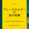 プレースホルダーの改行処理jQuery