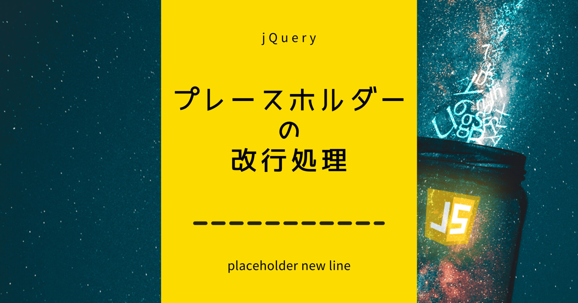 プレースホルダーの改行処理jQuery