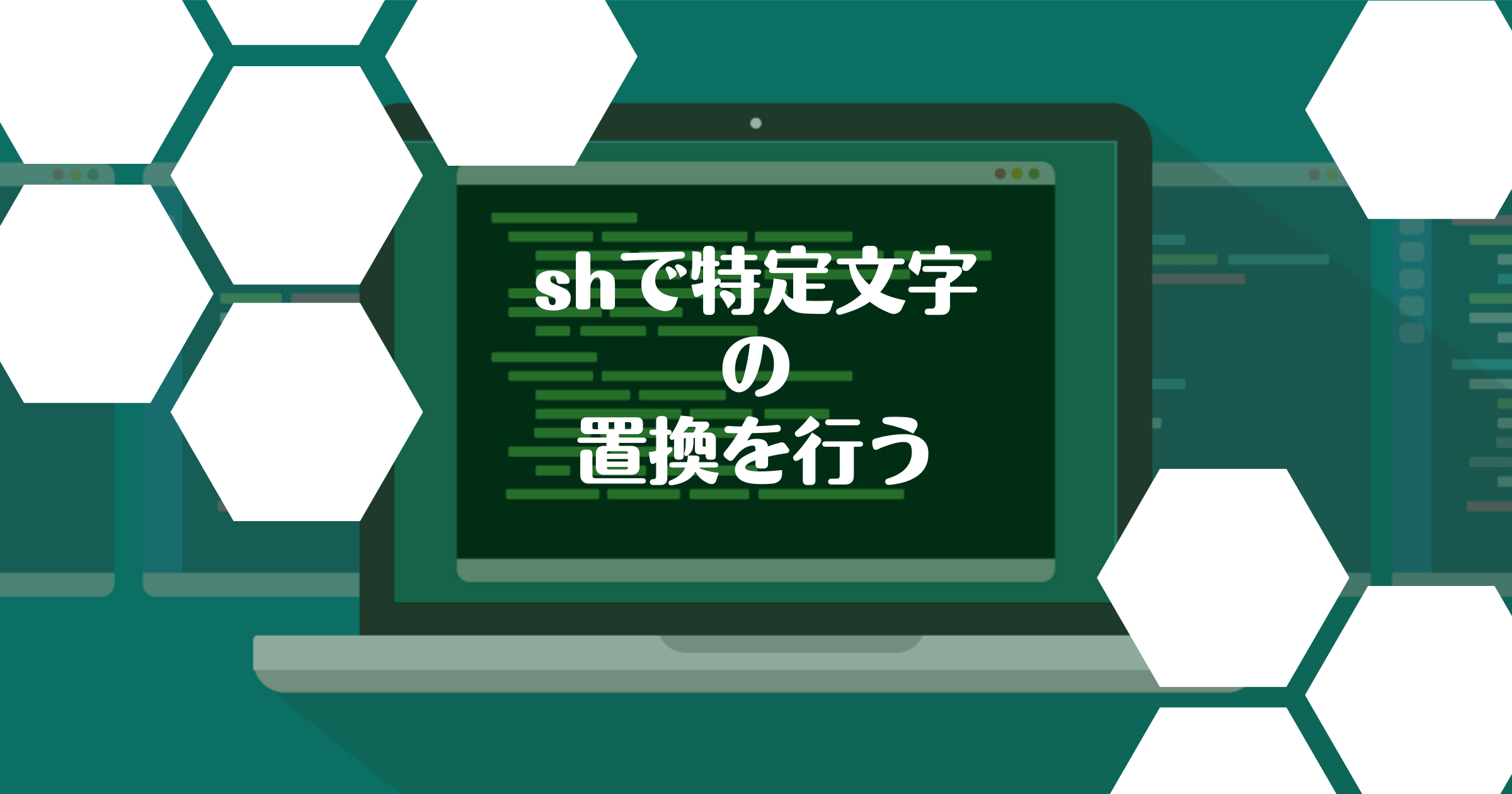 shで特定文字の書き換え(置換)を行う