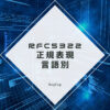 RFC 5322に準拠させた正規表現言語別
