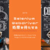 Selenium webdriver 指定時間分処理を待たせるJava