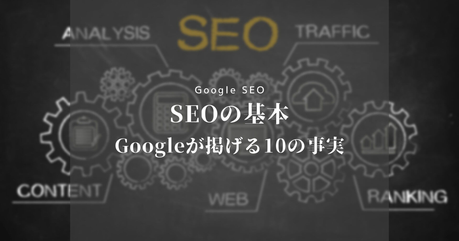 SEOの基本Googleが掲げる10の事実