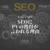 SEOにPVの獲得が言われる理由