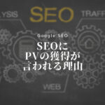 SEOにPVの獲得が言われる理由