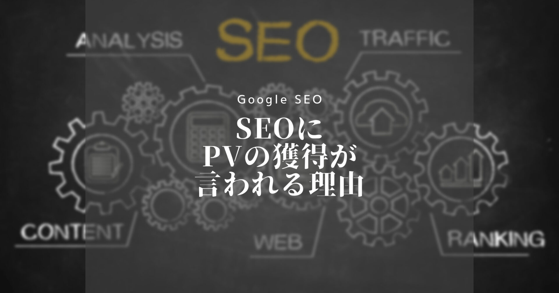 SEOにPVの獲得が言われる理由