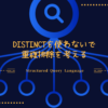 DISTINCTを使わないで重複排除を考えるSQL