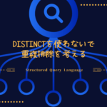 DISTINCTを使わないで重複排除を考えるSQL