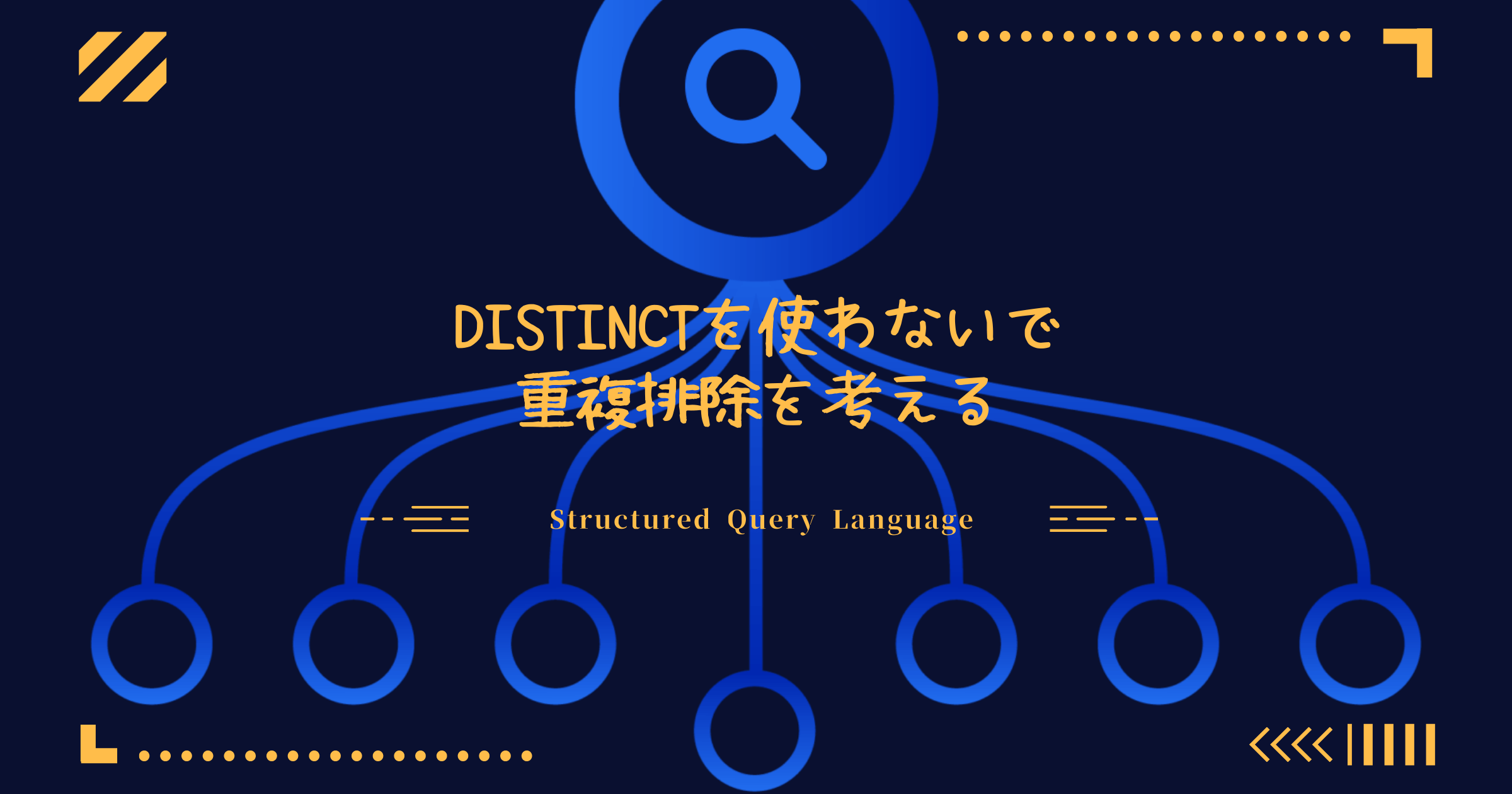 DISTINCTを使わないで重複排除を考えるSQL