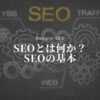 SEOとは何かSEOの基本