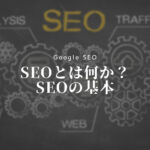 SEOとは何かSEOの基本