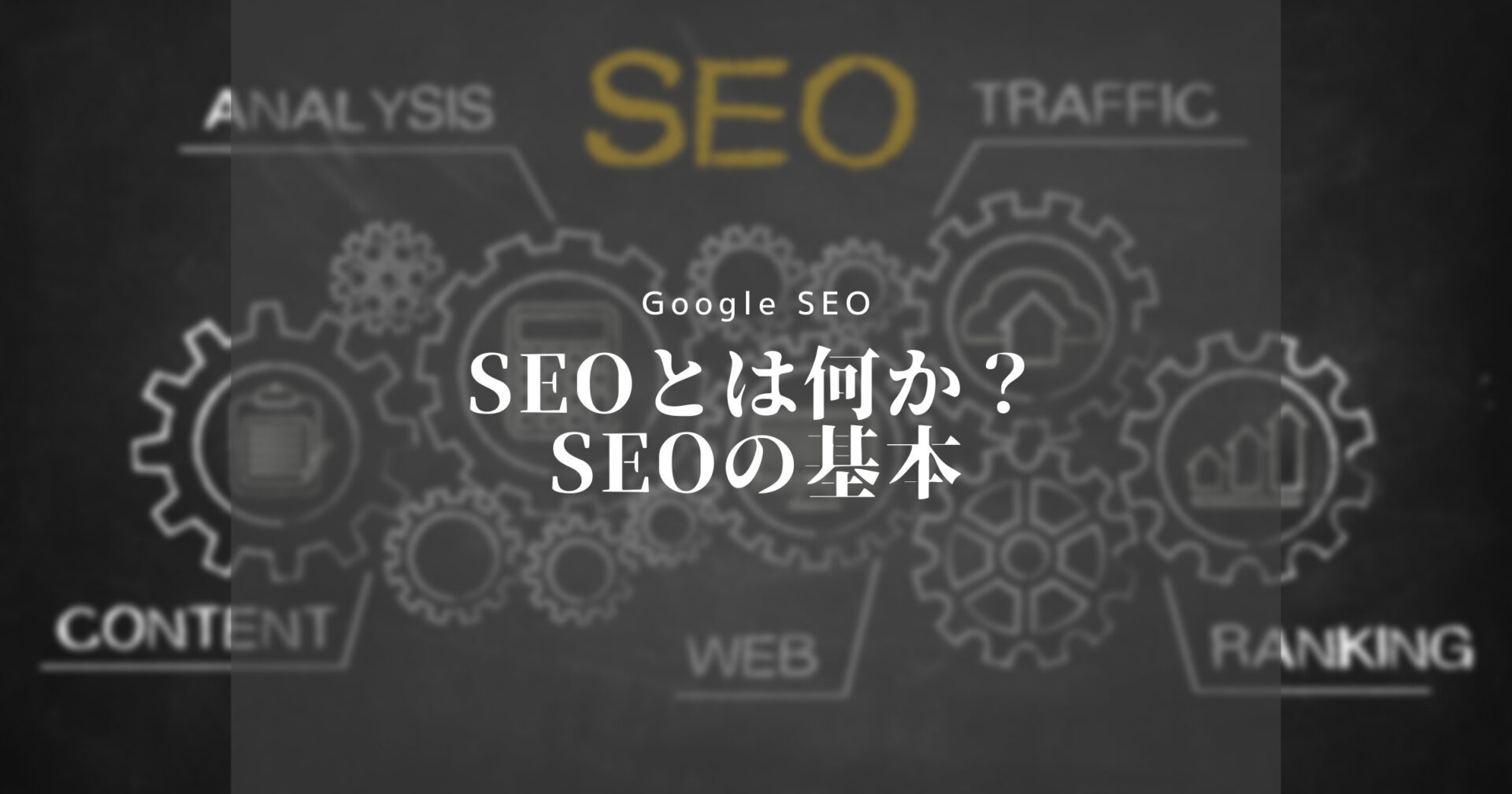 SEOとは何かSEOの基本