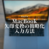 MacBookで矢印変換の簡略化 入力方法