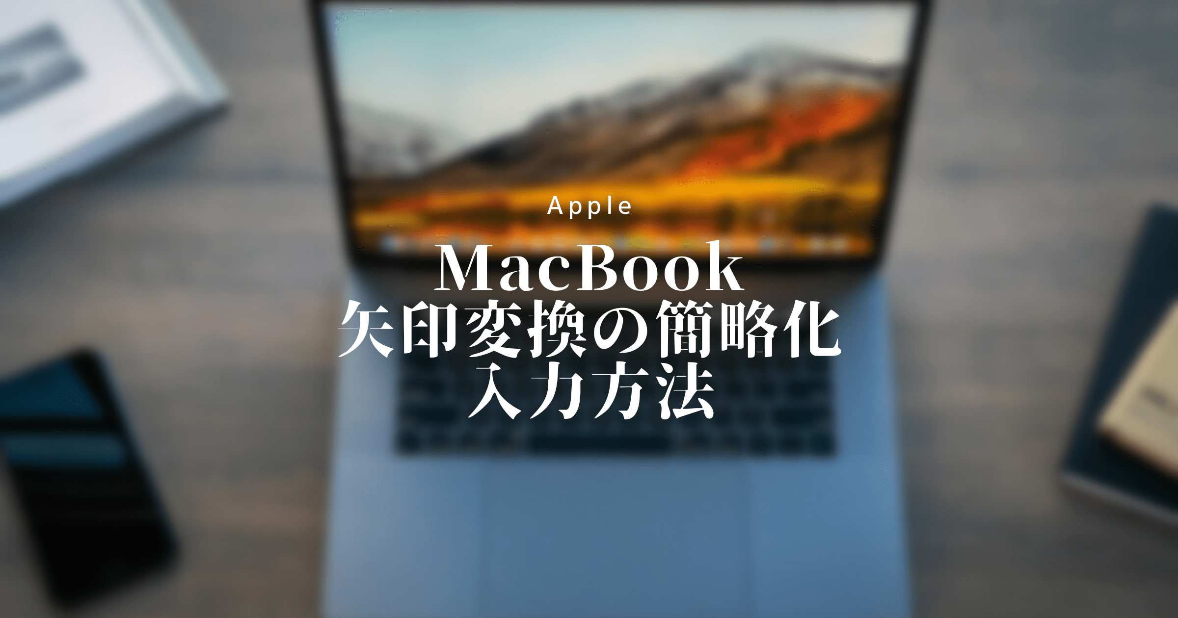 MacBookで矢印変換の簡略化 入力方法