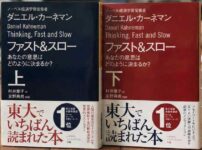 ファスト&スロー