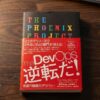 The DevOps逆転だ！