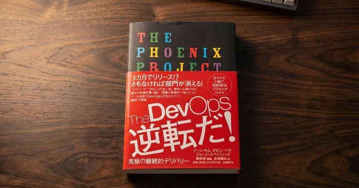 The DevOps逆転だ！